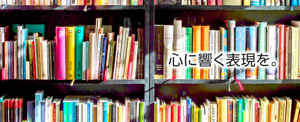 心に響く表現を。